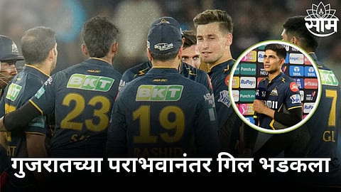 Shubman Gill Statement: 'आम्हाला चांगली सुरुवात मिळाली, पण..' सलग पराभवानंतर गिल भडकला; कोणावर फोडलं पराभवाचं खापर?