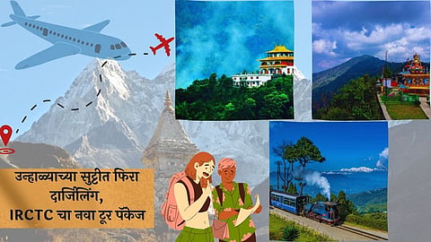 Assam IRCTC Tour Package: उन्हाळ्याच्या सुट्टीत फिरा दार्जिलिंग, IRCTC चा नवा टूर पॅकेज, बुकिंग खर्च किती?