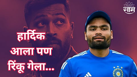 हार्दिक आला पण रिंकू गेला...शानदार कामगिरी करुनही पत्ता कट