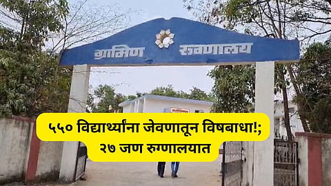 Pune News: धक्कादायक! स्पर्धा परीक्षांची तयारी करणाऱ्या ५५० विद्यार्थ्यांना जेवणातून विषबाधा; उपचार सुरू