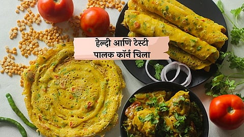 Palak Corn Chilla Recipe: सकाळच्या नाश्त्यात झटपट बनवा हेल्दी आणि टेस्टी पालक कॉर्न चिला, पाहा रेसिपी