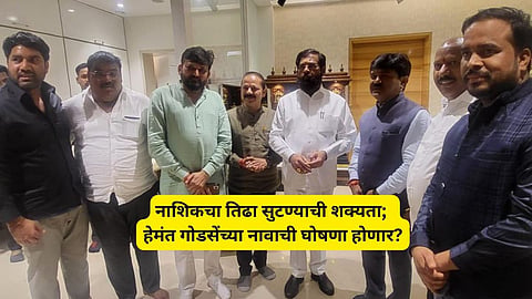 Nashik Loksabha: ठाण्यात CM शिदेंची हेमंत गोडसे अन् बोरस्तेंशी खलबतं; नाशिकचा तिढा आज सुटणार?