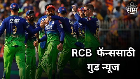RCB Playoffs: RCB फॅन्ससाठी गुड न्यूज! तळाला असलेल्या बेंगळुरूला अजूनही प्लेऑफमध्ये जाण्याची संधी; समीकरण पाहा