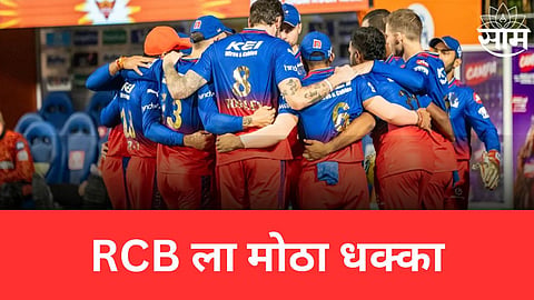 RCB,IPL 2024: RCB ला मोठा धक्का! स्टार खेळाडूची IPL मधून अनिश्चित काळासाठी विश्रांती