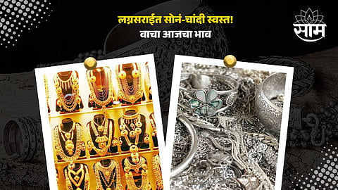 खरेदीची सुवर्णसंधी! सलग तीन दिवसांपासून सोन्या-चांदीच्या दरात घसरण, मुंबई-पुण्यात आजचा भाव किती?