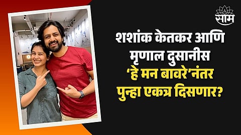 Shashank And Mrunal Meet 4 Years After He Man Bavre Serial