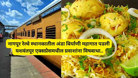 Food Poison: रेल्वेतील अंडा बिर्याणीमधून विषबाधा.. ४० हून अधिक प्रवासी रुग्णालयात; नेमकं काय घडलं?