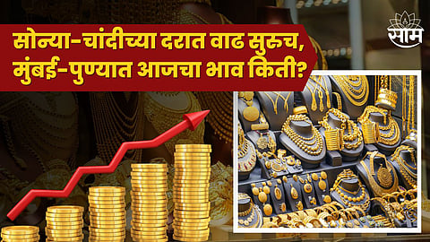 Today's Gold Silver Rate (12th April 2024): सोन्याचा विक्रमी उच्चांक, चांदीचे दर गगनाला; वाचा तुमच्या शहरातील आजचे नवे दर