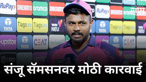 IPL 2024 | Sanju Samson Fined: शुभमन गिल अंपायरवर भडकला, तरीही संजू सॅमसनवर BCCI ची मोठी कारवाई! नेमकं कारण काय?