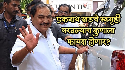 एकनाथ खडसे स्वगृही परतल्यास कुणाला फायदा होणार?