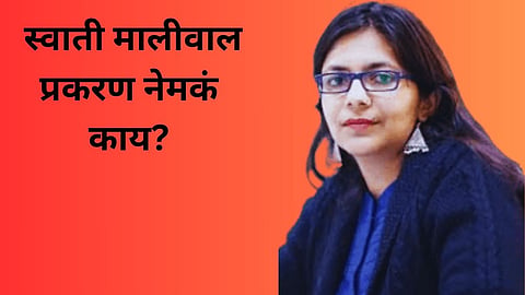 स्वाती मालीवाल प्रकरण