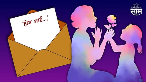 मुलीचं आईला पत्र