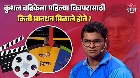 Kushal Badrike Video : कुशल बद्रिकेला पहिल्या चित्रपटासाठी किती मानधन मिळाले होते?, किस्सा सांगताना अभिनेता झाला भावुक