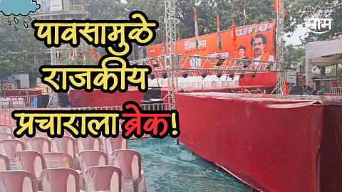 निवडणूक प्रचाराला पावसाचा फटका! ठाकरे आणि फडणवीस यांच्या सभा रद्द