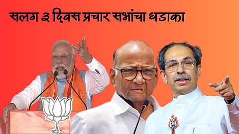 Maharashtra Election: येत्या आठवड्यात कल्याण डोंबिवलीत प्रचारसभांचा धडाका; सलग ३ दिवस दिग्गज नेत्यांच्या सभा
