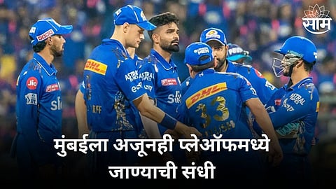 MI Playoffs Scenario: मुंबईला अजूनही प्लेऑफमध्ये जाण्याची संधी! फक्त करावं लागेग हे काम; वाचा समीकरण