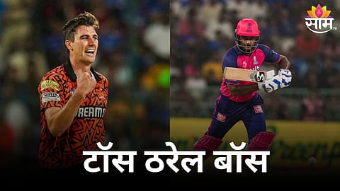 SRH vs RR, Toss Prediction: 'टॉस ठरेल बॉस', हैदराबादला हरवण्यासाठी राजस्थानने आधी काय करावं?