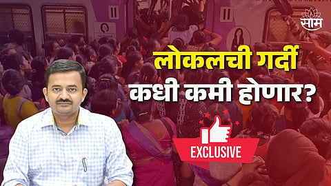 Mumbai Local Train News: लोकलगर्दी आणि जीवघेणा प्रवास! रेल्वे प्रवाशांना पडलेल्या प्रत्येक प्रश्नाचं उत्तर या मुलाखतीमधून...