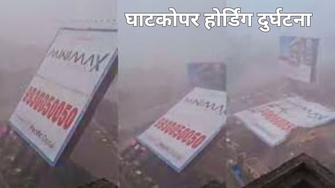 घाटकोपर होर्डिंग दुर्घटना