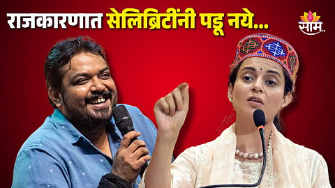 Faisal Malik Interview : 'राजकारणात सेलिब्रिटींनी पडू नये...', कंगना रणौतच्या राजकारणातल्या एन्ट्रीवर 'पंचायत' फेम अभिनेत्याचं मत