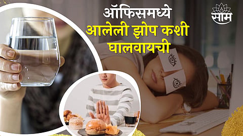 Avoid Sleep During Office