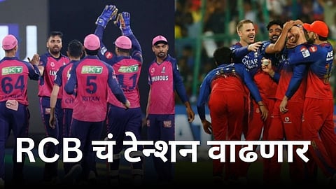 RR vs RCB,Playing XI: RCB चं टेन्शन वाढणार! महत्वाच्या सामन्यात RR च्या ताफ्यात विस्फोटक फलंदाजाची एन्ट्री