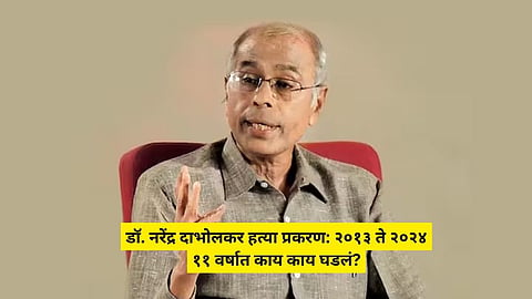 Dr. Narendra Dabholkar Death Case: डॉ. दाभोलकर हत्या प्रकरण! दोघांना जन्मठेप, ३ जण निर्दोष; ११ वर्षात काय काय घडलं? वाचा घटनाक्रम