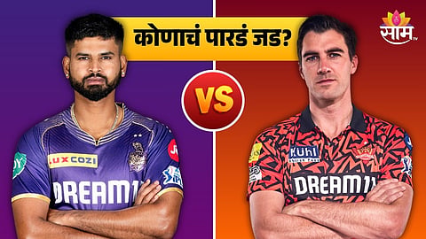 IPL 2024 Final, KKR vs RR: अब की बार KKR ? की SRH मारणार बाजी? वाचा कोण कोणावर पडणार भारी