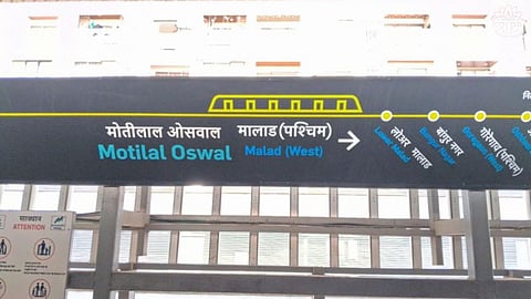 मालाड स्थानकाचं नाव बदललं, आता 'मोतीलाल ओसवाल मालाड'च्या नावाने ओळखले जाणार हे मेट्रो स्थानक