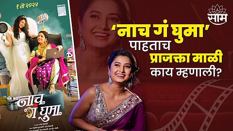 Naach Ga Ghuma Film : "सगळं एकदम चोख, कौतुकासाठी शब्दच अपूरे..."; ‘नाच गं घुमा’ पाहताच प्राजक्ता माळी काय म्हणाली?