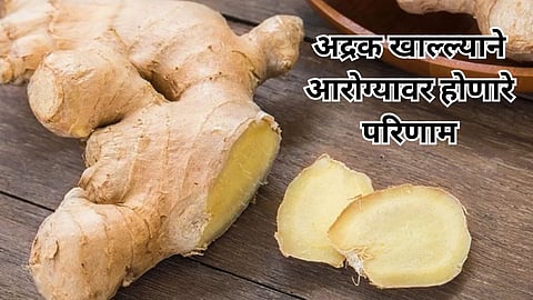 Ginger Side Effects: उन्हाळ्यात अद्रक खाताना १० वेळा विचार करा; आरोग्यावर होतात गंभीर परिणाम