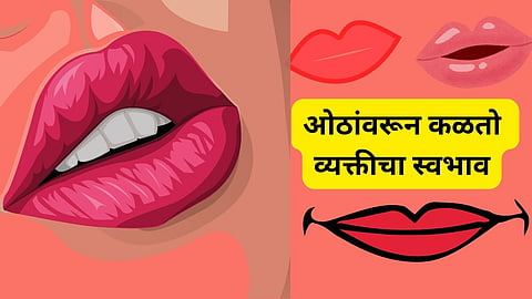 Samudrik Shastra: ओठांमध्ये लपलेत मोठं मोठे राज; काय म्हणतं सामुद्रिक शास्त्र जाणून घ्या