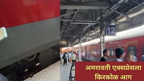 Amaravati Express Fire : दादर रेल्वे स्थानकात अमरावती एक्सप्रेसला आग, प्रवाशांमध्ये भीतीचं वातावरण