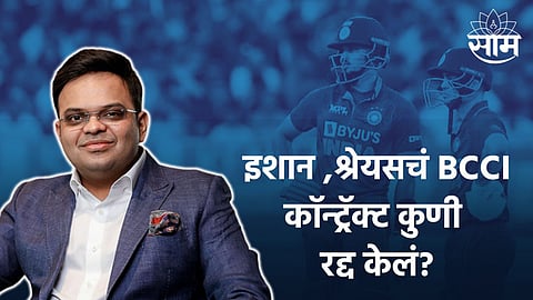 BCCI Central Contract: इशान किशन, श्रेयस अय्यरचं BCCI कॉन्ट्रॅक्ट कुणी रद्द केलं? जय शहांनी नावासहित कारणही सांगितलं