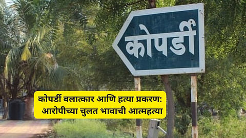 Kopardi Death Case: मोठी बातमी! कोपर्डी अत्याचार प्रकरणातील आरोपीच्या चुलत भावाची आत्महत्या
