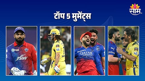 Top Moments In IPL 2024: रिषभ पंतचं कमबॅक ते दिनेश कार्तिकचा गुडबाय! हे आहेत IPL 2024 स्पर्धेतील टॉप ५ मुमेंट्स