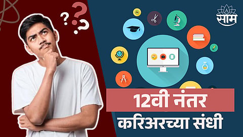 Career Opportunities After 12th : 12वी नंतर पुढे काय करायचं? वाचा करिअरच्या संधी