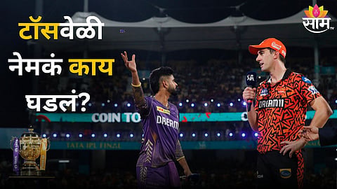 IPL Final Toss, Shreyas Iyer: टॉस हैदराबादने जिंकला; मात्र चर्चा होतेय श्रेयस अय्यरची, नेमकं काय घडलं?