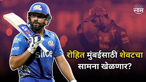 Rohit Sharma,Mumbai Indians: रोहित शर्मा आज मुंबईसाठी खेळणार शेवटचा सामना? सामन्याआधी तो व्हिडिओ तुफान व्हायरल