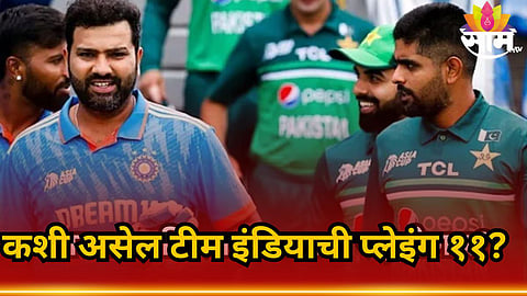 Team India Playing 11: पाकिस्तानला आव्हान देण्यासाठी टीम इंडिया या प्लेइंग ११ सह उतरणार मैदानात