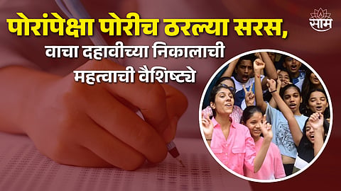 पोरांपेक्षा पोरीच ठरल्या सरस, गुणवंतांचा टक्काही वाढला; वाचा दहावीच्या निकालाची महत्वाची वैशिष्ट्ये