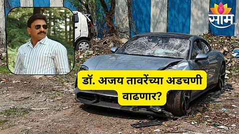 Pune Porsche Car Accident: डॉ. अजय तावरेंच्या अडचणी वाढणार, विशाल अग्रवालने दिलेल्या रक्कमेपैकी १ लाख कुठे गेले?
