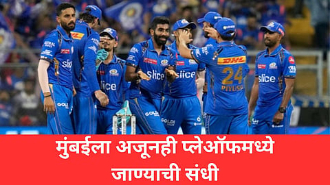 MI Playoffs Scenario: मुंबईला अजूनही प्लेऑफमध्ये जाण्याची संधी! सोप्या शब्दात समजून घ्या समीकरण