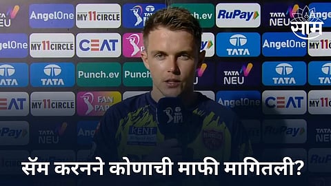 Sam Curran Statement: 'खूप वाईट वाटतंय..' दारुण पराभवानंतर सॅम करनने कोणाची माफी मागितली?