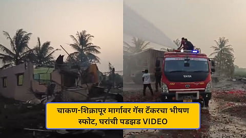 चाकण-शिक्रापूर मार्गावर गॅस टँकरचा भीषण स्फोट; एक किलोमीटरपर्यंतचा परिसर हादरला