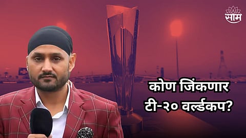 T20 World Cup: टी -२० वर्ल्डकपपूर्वी हरभजन सिंगचं भाकीत! म्हणतो हा संघ जिंकणार ट्रॉफी