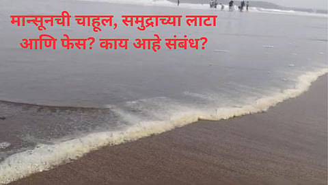 Konkan Rain: महाराष्ट्रातल्या कोकण किनारपट्टीवर मान्सूनची चाहूल कशी समजते? समुद्राच्या लाटा आणि फेस याचा काय संबंध?