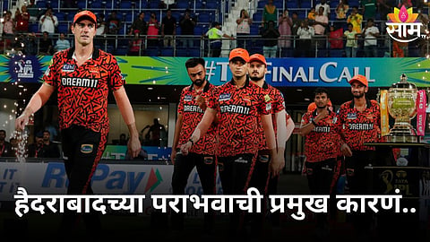 SRH vs KKR, IPL 2024 Final: फायनलमध्ये हैदराबादचा लाजिरवाणा पराभव! काय आहेत पराभवाची प्रमुख कारणं?