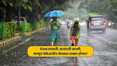 मान्सूनचे ‘या’ दिवशी होणार केरळात आगमन; महाराष्ट्रात मोसमी पाऊस कधी येणार?