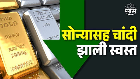 Gold Silver Rate Today: सोन्याचे दर जोरदार घसरले; दागिन्यांच्या दुकानात नागरिकांची तुफान गर्दी